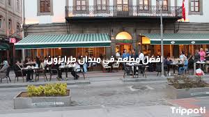 دليل 28 افضل مطاعم طرابزون المسافرون العرب 2019 تريب اتي