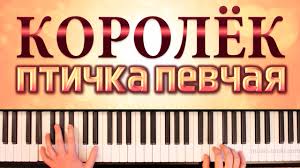 музыка из фильма королек птичка певчая Mp3 скачать бесплатно Korolyok Ptichka Pevchaya Piano Cover Noty Youtube