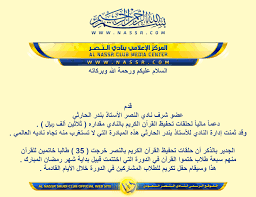 Maybe you would like to learn more about one of these? Ù†Ø§Ø¯ÙŠ Ø§Ù„Ù†ØµØ± Ø§Ù„Ø³Ø¹ÙˆØ¯ÙŠ Auf Twitter Ø§Ù„Ø§Ø³ØªØ§Ø° Ø¨Ù†Ø¯Ø± Ø§Ù„Ø­Ø§Ø±Ø«ÙŠ ÙŠØ¯Ø¹Ù… Ø­Ù„Ù‚Ø§Øª ØªØ­ÙÙŠØ¸ Ø§Ù„Ù‚Ø±Ø¢Ù† Ø¨Ù†Ø§Ø¯ÙŠ Ø§Ù„Ù†ØµØ± Ø§Ù„ØªÙŠ Ø®Ø±Ø¬Øª 35 Ø·Ø§Ù„Ø¨Ø§ Ø®ØªÙ…ÙˆØ§ Ø§Ù„Ù‚Ø±Ø¢Ù† Http T Co Cr6vlszbri Http T Co Eunpfgkfym