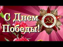 Поздравляю с великим днем победы! S Dnem Pobedy Krasivoe Pozdravlenie S 9 Maya Video Otkrytka Youtube Otkrytki Pozdravitelnye Otkrytki Video