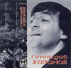 Born in moscow, khazanov attended moscow state university, where he received an m.a. Gennadij Hazanov Gennadij Hazanov 6 Cassette Discogs