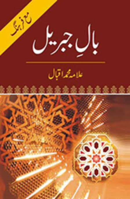 بال جبریل
