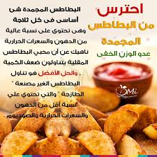 كلنا بنحب البطاطس المقلية وبنجيبها جاهزة من بره ونقليها لكن لازم بعد المعلومة ده تحاولوا تأكلوا بطاطس مقلية غير مجمدة ليه اقر health food nutrition health diet