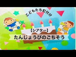 幼稚園 保育園 子供たちも釘付け シアター たんじょうびのごちそう youtube 誕生日プレゼント 手作り アルバム 誕生日会 出し物 誕生表