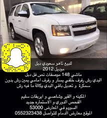 حراج مجاني no twitter جمس وانيت شفر تاهو جيوب يوكن سيارات سياره سيارة جيب جيبات سلفرادو يوكون سناب جات سناب سناب شات سناب الدمام حراج مستعمل حراج الدمام مستعمل الدمام الدمام الخبر الشرقيه الشرقية اعلان اعلانات موتر