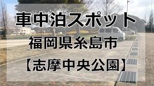 福岡県糸島 志摩中央公園の駐車場で車中泊してみた 体験記事です 車中泊初心者向けバンライフブログ