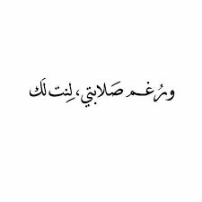 الصلابة في العشق و الحب arabic love quotes words quotes short quotes love