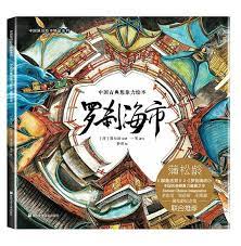 罗刹海市- 图书- 豆瓣