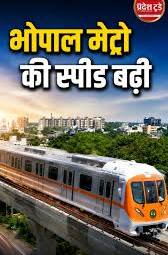 भोपाल मेट्रो की स्पीड बढ़ी, अब हर 15 मिनट में मिलेगी ट्रेन, ., ., #bhopalmetro #bhopal #madhyapradesh #metro #publictransport #breakingnews #pradeshtoday #viralnews #mpnews | प्रदेश टुडे | Facebook