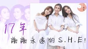 S.H.E 17週年】一路走來《十七》 感動位神還原看著哭了...