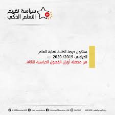 جودة التعليم في دولة الإمارات العربية المتحدة; ÙˆØ²Ø§Ø±Ø© Ø§Ù„ØªØ±Ø¨ÙŠØ© ÙˆØ§Ù„ØªØ¹Ù„ÙŠÙ… ØªØ¹ØªÙ…Ø¯ Ø³ÙŠØ§Ø³Ø© Ø§Ù„Ù‚ÙŠØ§Ø³ Ø§Ù„Ø°ÙƒÙŠ Ù„Ù„ÙØµÙ„ Ø§Ù„Ø¯Ø±Ø§Ø³ÙŠ Ø§Ù„Ø«Ø§Ù„Ø«