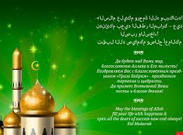 لكم مني كلّ الحب والتبريكات والسلام في هذا اليوم المبارك… عيد أضحى سعيد. Ø£Ù„Ù Ù…Ø¨Ø±ÙˆÙƒ Ø¹ÙŠØ¯ Ø§Ù„Ø£Ø¶Ø­Ù‰ Ø¨Ø§Ù„Ù„ØºØ© Ø§Ù„Ø±ÙˆØ³ÙŠØ© Ø£Ù„Ù Ù…Ø¨Ø±ÙˆÙƒ Ø¹ÙŠØ¯ Ø§Ù„Ø£Ø¶Ø­Ù‰ ÙÙŠ Ø§Ù„Ø¢ÙŠØ©