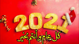جديد ايمان الشريف فيديو كليب سنه جديده اغاني سودانية 2021. ØªØ­Ù…ÙŠÙ„ ØµÙˆØ± ØªÙ‡Ù†Ø¦Ø© Ø±Ø£Ø³ Ø§Ù„Ø³Ù†Ø© Ø§Ù„Ù…ÙŠÙ„Ø§Ø¯ÙŠØ© 2021 Ø¨Ø§Ù„Ø£Ø³Ù… Happy New Year Ø±Ø³Ø§Ø¦Ù„ ØªÙ‡Ù†Ø¦Ø© Ø¹Ø§Ù… 2021 Ø¥Ù‚Ø±Ø£ Ù†ÙŠÙˆØ²