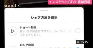 その後 インスタからigtv投稿選択画面が出ない 復旧済み kt こえのブログ インスタtwitter解説ラジオ stand fm ラジオ ブログ 解説