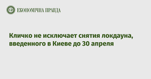 Jun 18, 2021 · секретарь совета национальной безопасности и обороны украины (снбо) алексей данилов заявил о продлении санкций против юридических и физических лиц, в числе. Klichko Ne Isklyuchaet Snyatiya Lokdauna Vvedennogo V Kieve Do 30 Aprelya Ekonomicheskaya Pravda