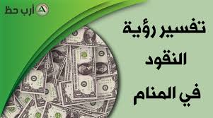 We did not find results for: ØªÙØ³ÙŠØ± Ø­Ù„Ù… Ø¥Ø¹Ø·Ø§Ø¡ Ø§Ù„ÙÙ„ÙˆØ³ ÙˆØ§Ù„Ù†Ù‚ÙˆØ¯ Ùˆ Ø¥ÙŠØ¬Ø§Ø¯ Ø§Ù„ÙÙ„ÙˆØ³ ÙˆØ§Ù„Ù†Ù‚ÙˆØ¯ ÙÙŠ Ø§Ù„Ù…Ù†Ø§Ù… Ø§Ø±Ø¨ Ø­Ø¸