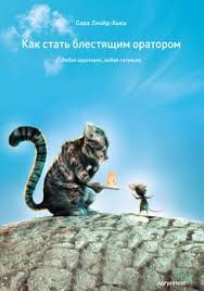 ника набокова как перестать быть овцой скачать бесплатно Fb2 Kniga Kak Stat Blestyashim Oratorom Lyubaya Auditoriya Lyubaya Situaciya Sara Llojd Hyuz Skachat Besplatno Chitat Onlajn