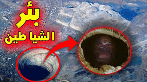 لن تصدق شكلها من الداخل !! Ø¨ Ø± Ù‡ ÙˆØª Ø§Ù„Ø¨ Ø¦ Ø± Ø§Ù„Ø´ ÙŠ Ø· Ø§Ù†ÙŠØ© Ø§Ù„Ù… Ù„ Ø¹ ÙˆÙ†Ø© Ù…Ù†ØªØ¯ÙŠØ§Øª Ù…Ù†Ø§Ø¨Ø± Ø«Ù‚Ø§ÙÙŠØ©