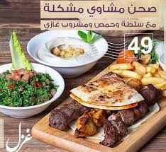 مطعم غزل اللبناني العنوان المنيو مع الأسعار والتقييم العام مطاعم السعودية