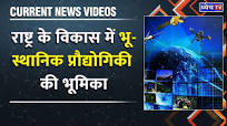 Current News Videos : राष्ट्रीय सुरक्षा में भू-स्थानिक प्रौद्योगिकी की  परिवर्तनकारी भूमिका ||
