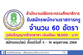 หนังสือสำนักงานปลัดกระทรวงศึกษาธิการ ที่ ศธ 0201.5/6027 ลงวันที่ 9 เมษายน 2564 เรื่อง การส่งรายงานงบทดลองประจำเดือนจากระบบ gfmis ประจำเดือนมีนาคม 2564 Cqzuvngrsqgpem