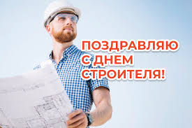 « день строителя » отмечается ежегодно во второе воскресенье августа в россии (ранее в союзе сср) и некоторых других государствах, являющихся бывшими. Den Stroitelya Pozdravleniya Otkrytki Prikolnye Kartinki Na 9 Avgusta