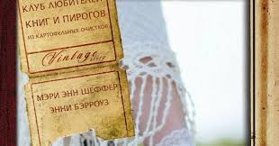 клуб любителей книг и пирогов из картофельных очистков книга скачать Edelveysik Recenziya Na Knigu Klub Lyubitelej Knig I Pirogov Iz Kartofelnyh Ochistkov Meri Enn Sheffer I Enni Berrouz