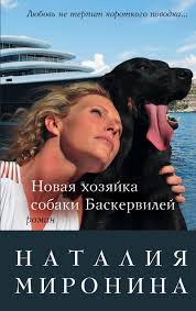 эльчин сафарли если бы ты знал читать онлайн полностью бесплатно Mironina Nataliya Novaya Hozyajka Sobaki Baskervilej Moskva Eksmo 2015 Schastlivyj Bilet