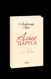 Припев:алые паруса, алые паруса, алые паруса,паруса. Vidavnictvo Folio Kniga Alye Parusa Kupit Na Sajte Izdatelstvo Folio Folio Com Ua 978 966 03 6413 4