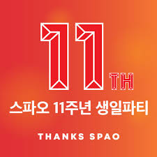 Canva의 로고 만들기 도구와 편집기는 디자인에 익숙하지. 11ì£¼ë…„ ìŠ¤íŒŒì˜¤ 11ê°€ì§€ í˜œíƒ ë‹´ì€ ì‚¬ì€í–‰ì‚¬ ì§„í–‰