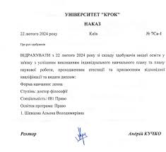 ученая степень Алены Шевцовой, приказ, КРОК