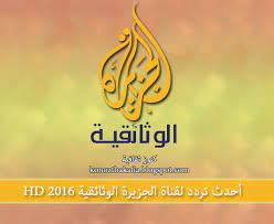 أحدث تردد لقناة الجزيرة الوثائقية hd 2016 school logos logos cal logo