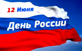 Поздравляем с днем россии — великой, могучей, с праздником чудесным, что один из лучших, родину поздравить есть у нас стремление, пожелать к успеху быстрого продвижения, счастливо живут пусть граждане россии, в любви и достатке, радостно, красиво, культуру. Pozdravlenie S Dnem Rossii Gorod Naukograd Michurinsk