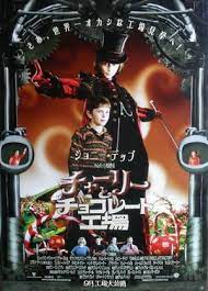 楽天市場 映画ポスター チャーリーとチョコレート工場 ジョニー デップ 監督ティム バートン ｇｏｌｄ ｃａｔ映画品 昭和 装飾 チャーリーとチョコレート工場 チョコレート工場 映画 ポスター