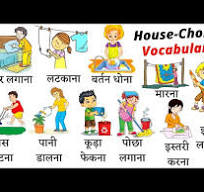 House Chores Related Word Meaning | घर के कामों से जुड़ी Vocabulary |  Household Chores Vocabulary