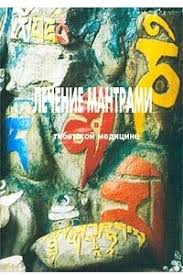 4 страшных тайны паническая атака и невроз сердца купить Lechenie Mantrami V Tibetskoj Medicine Nida Chenagcang