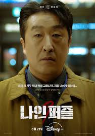 انطلقت دراما الجريمة والغموض المنتظرة "Nine Puzzle" بإصدار 6 حلقات دفعة  واحدة، وقدّمت بداية مشوّقة وغامضة تستحق المشاهدة القصة تدور حول يون إينا،  محللة جنائية كانت الشاهدة الوحيدة على مقتل عمّها قبل