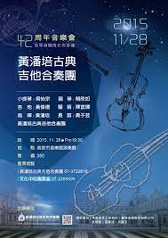 黃潘培古典吉他合奏團42周年音樂會 弦情笛韻陪在你身邊 concert movie posters weather