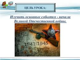 Широкими бомбардировками с воздуха крупнейших промышленных и. Prezentaciya K Uroku Istorii V 9 Klasse Nachalo Velikoj Otechestvennoj Vojny Istoriya Prezentacii