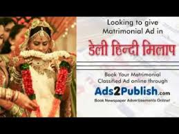Daily Hindi Milap Matrimonial Advertisement Booking Youtube 6,725 new #covid cases, 3,610 recoveries, and 48 deaths recorded in delhi today. daily hindi milap matrimonial advertisement booking