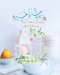 pin by dima aldick on صباح سعيد evening greetings good morning arabic morning greeting