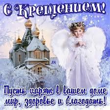 Если верить преданию, в это время соединяются ветхий и новый заветы. 19 Yanvarya Kreshenie Gospodne Istoriya Prazdnika Stihi I Otkrytki V 2020 G Rozhdestvenskie Pozdravleniya Otkrytki Prazdnik