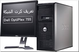 تعريفات ديل 755 / øªøù…ùšù„ ùˆøªø«ø¨ùšøª ø¬ù…ùšø¹ ø§ù تحميل تعريفات جهاز ديل dell optiplex gx620 ويندوز 7 32, 64 بت كاملة أصلية روابط مباشرة محدثة من الموقع الرسمي. ØªØ¹Ø±ÙŠÙ ÙƒØ±Øª Ø§Ù„Ø´Ø¨ÙƒØ© Ù„Ø¬Ù‡Ø§Ø² Ø¯ÙŠÙ„ Dell Optiplex 755 ØªØ­Ù…ÙŠÙ„ Ø¨Ø±Ø§Ù…Ø¬ ØªØ¹Ø±ÙŠÙØ§Øª Ø·Ø§Ø¨Ø¹Ø© Ùˆ ØªØ¹Ø±ÙŠÙØ§Øª Ù„Ø§Ø¨ØªÙˆØ¨
