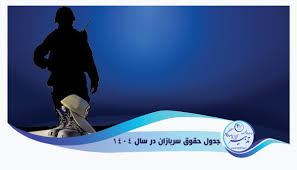 جدول افزایش حقوق سربازان ۱۴۰۴|اقتصاد معاصر