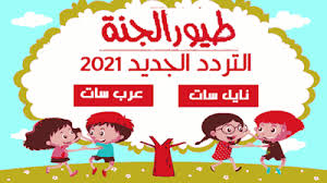 تردد قناة طيور الجنة الجديد علي قمر النايل سات وعرب سات 2021 Mario Characters Character Fictional Characters