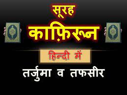 Maybe you would like to learn more about one of these? Soorah Kafiroon In Hindi à¤¸ à¤°à¤¹ à¤• à¤« à¤° à¤¨ à¤¤à¤° à¤œ à¤® à¤µ à¤¤à¤«à¤¸ à¤°