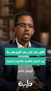 الناطق الرسمي بإسم القوات المسلحة العميد الركن نبيل عبدالله: المشروع  الحقيقي لآل دقلو هو الاستيلاء على السلطة لتحقيق طموحهم الذاتي غير المشروع  ومشروعهم العنصري في حكم بلد لم ينتموا إليه يوماً ولم تربطهم به سوى أطماع  السرقة والنهب المحمي بالنفوذ تابعوا قناة ...