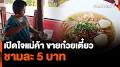Video for https://www.thaipbs.or.th/program/WanmaiThaiPBS/watch/e7240n