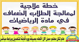 مادة الرياضيات 1 مقررات المرحلة الثانوية نظام المقررات. Ø®Ø·Ø© Ø¹Ù„Ø§Ø¬ÙŠØ© Ù„Ù…Ø§Ø¯Ø© Ø§Ù„Ø±ÙŠØ§Ø¶ÙŠØ§Øª Ù„Ù…Ø¹Ø§Ù„Ø¬Ø© Ø§Ù„Ø·Ù„Ø§Ø¨ Ø§Ù„Ø¶Ø¹Ø§Ù ÙÙŠ Ù…Ø§Ø¯Ø© Ø§Ù„Ø±ÙŠØ§Ø¶ÙŠØ§Øª