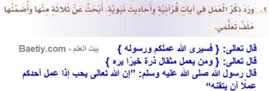ورد ذكر العمل في ايات قرانية واحاديث نبوية ابحث عن ثلاثة منها واضمنها ملف تعلمي بيت العلم